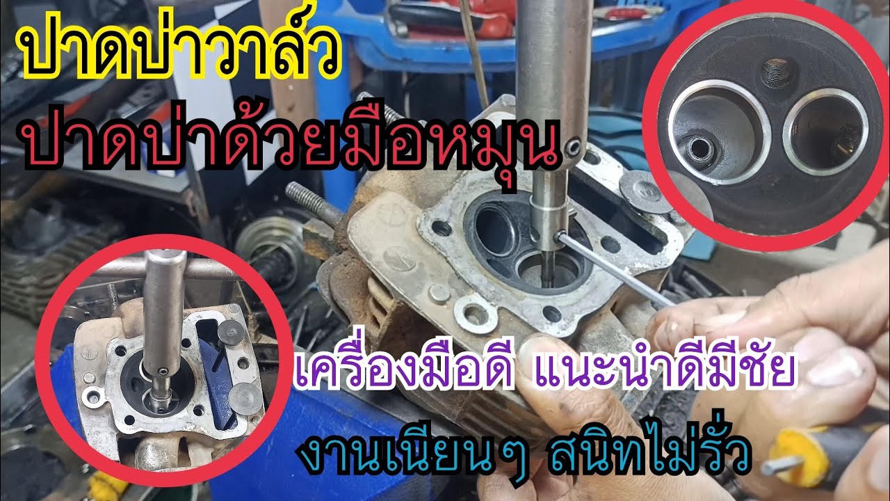 ปาดบ่าวาล์วด้วยมือหมุน ปาดบ่างานมือสนิทไม่รั่วไม่ซึม #ปาดบ่างานมือ