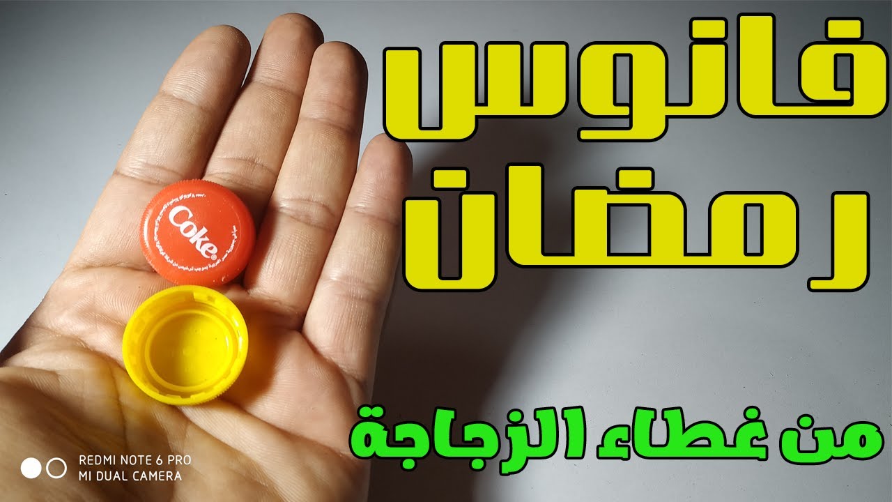 فانوس رمضان من غطيان الزجاجة تفرح بيه أولادك 🏮بدون تكلفه