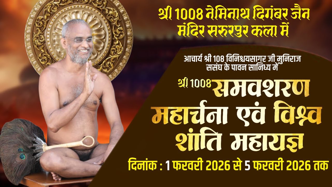 श्री 1008 समोशरण महार्चना एवं विश्व शांति महायज्ञ। जैन मंदिर सरूरपुर बागपत। 1 फरवरी 2026।