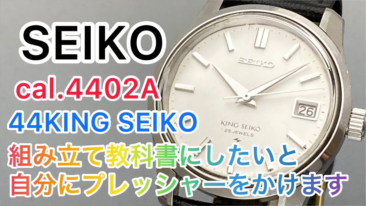 SEIKO cal.4402A プレッシャーに弱いのはゴルフで散々経験しているのに･･･ 修理・オーバーホールで時計を組立 AnyTimeWear