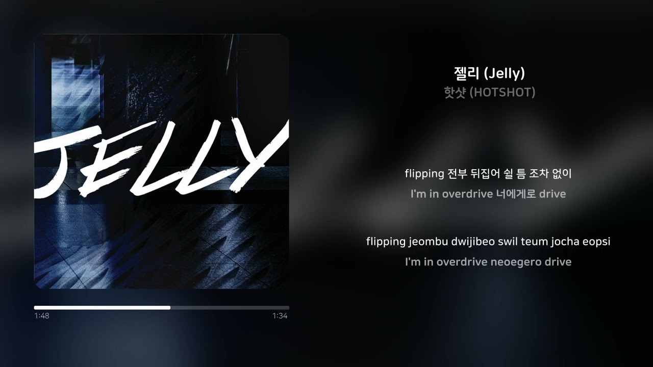 [Lyrics Video] 핫샷 (HOTSHOT) - 젤리 (JELLY)