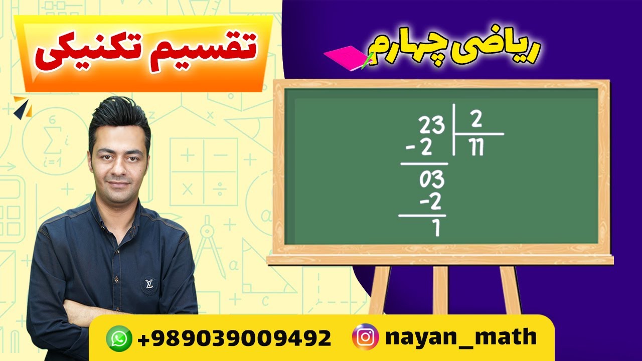 تقسیم تکنیکی(ریاضی چهارم)