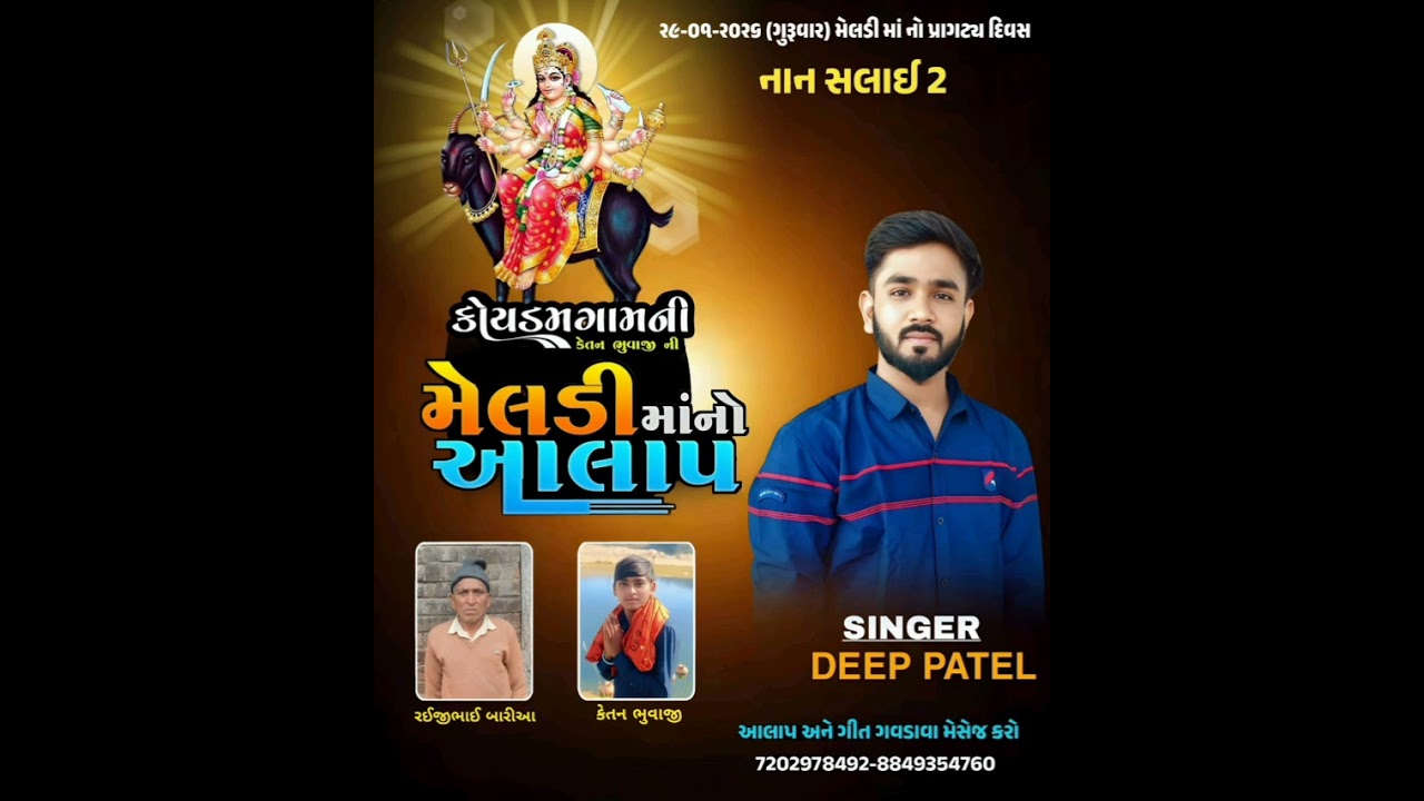 કોયડમ ગામની કેતન ભુવાજી ની મેલડી મા નો આલાપ ~ Singer Deep Patel 