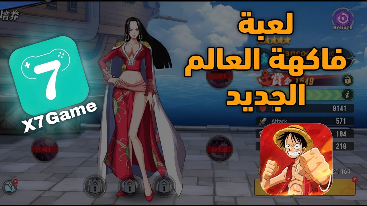 لعبة ون بيس جديدة على الجوال عن طريق X7Game - فاكهة العالم الجديد
