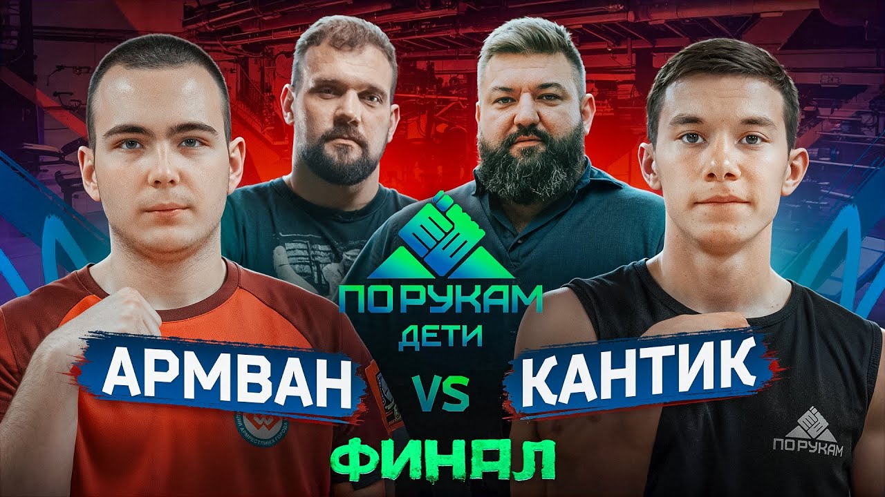 КАНТИК vs АРМВАН! Кто из юниоров сильнее!? ФИНАЛ ПО РУКАМ ДЕТИ!
