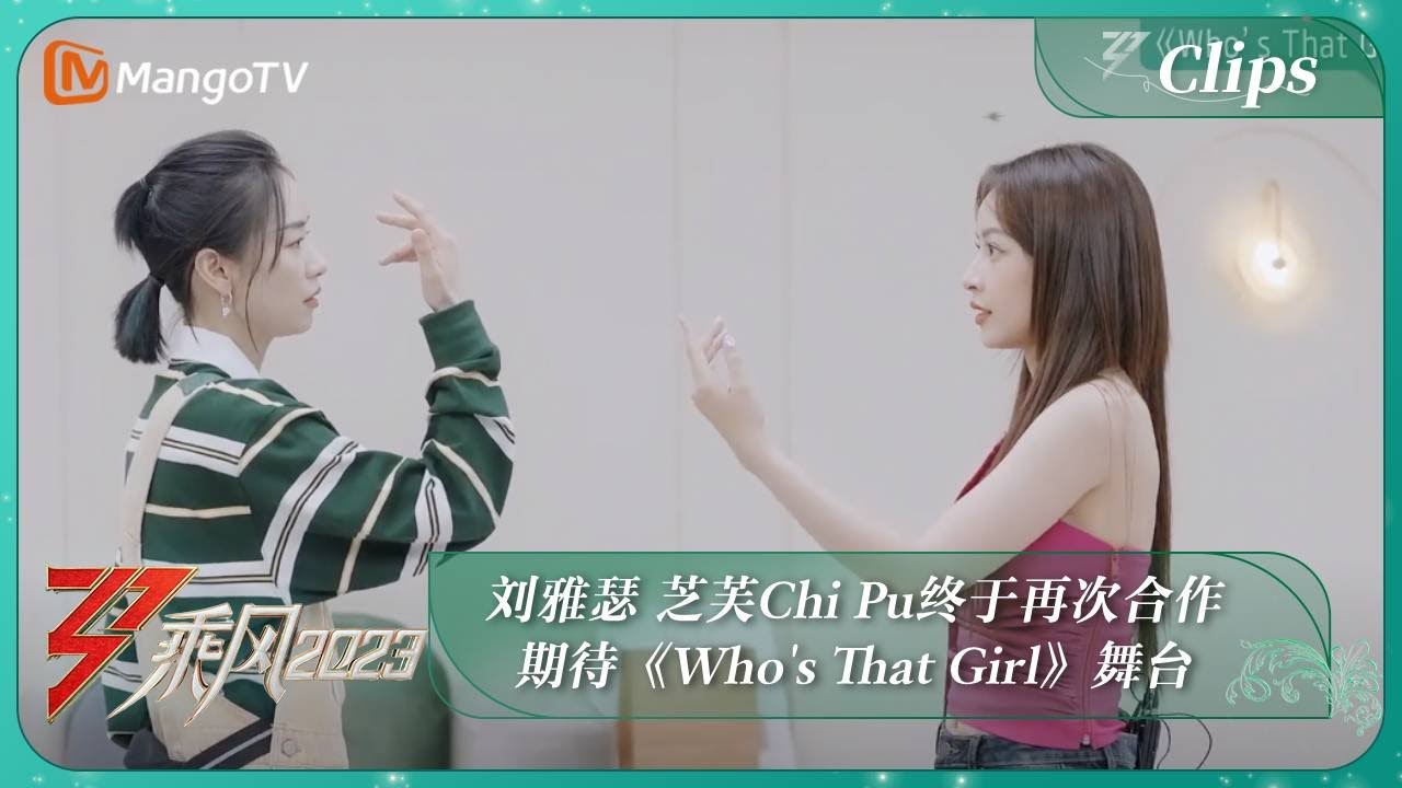 【乘风夜抢先看】刘雅瑟 芝芙Chi Pu终于再次合作 期待《Who's That Girl》舞台 |《乘风2023》Ride The Wind 2023 | MangoTV