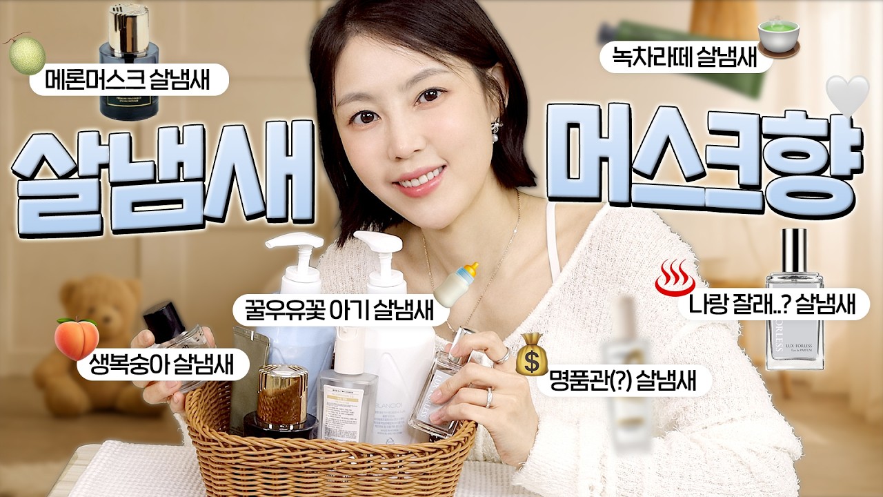 이거 내 살냄새야 향기템 추천(19금🔞살냄새 향수,애기향끝판왕 바디로션,청순살냄새 등) |샨토끼