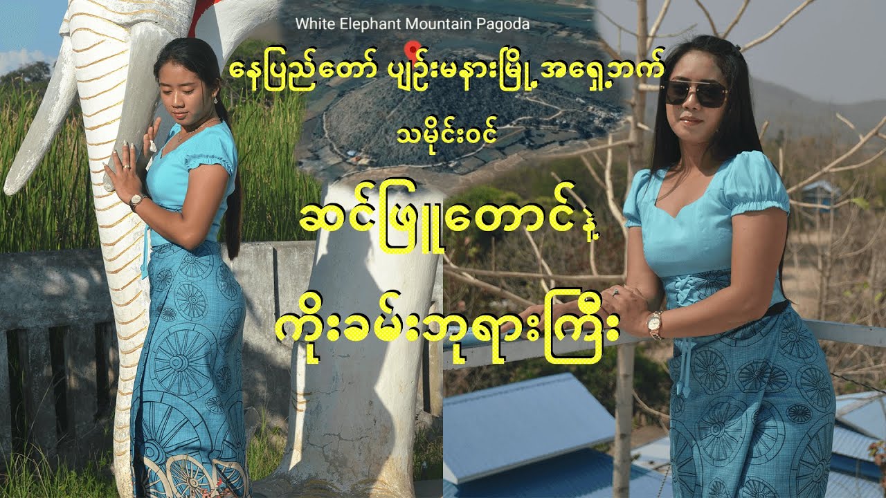 ဆင်ဖြူတောင်နဲ့ကိုးခမ်းဘုရားကြီးသွားဖူးကြမယ်#SinPhyuTaung#WhiteElephantMountain#KolKhanGyi#FocusLife