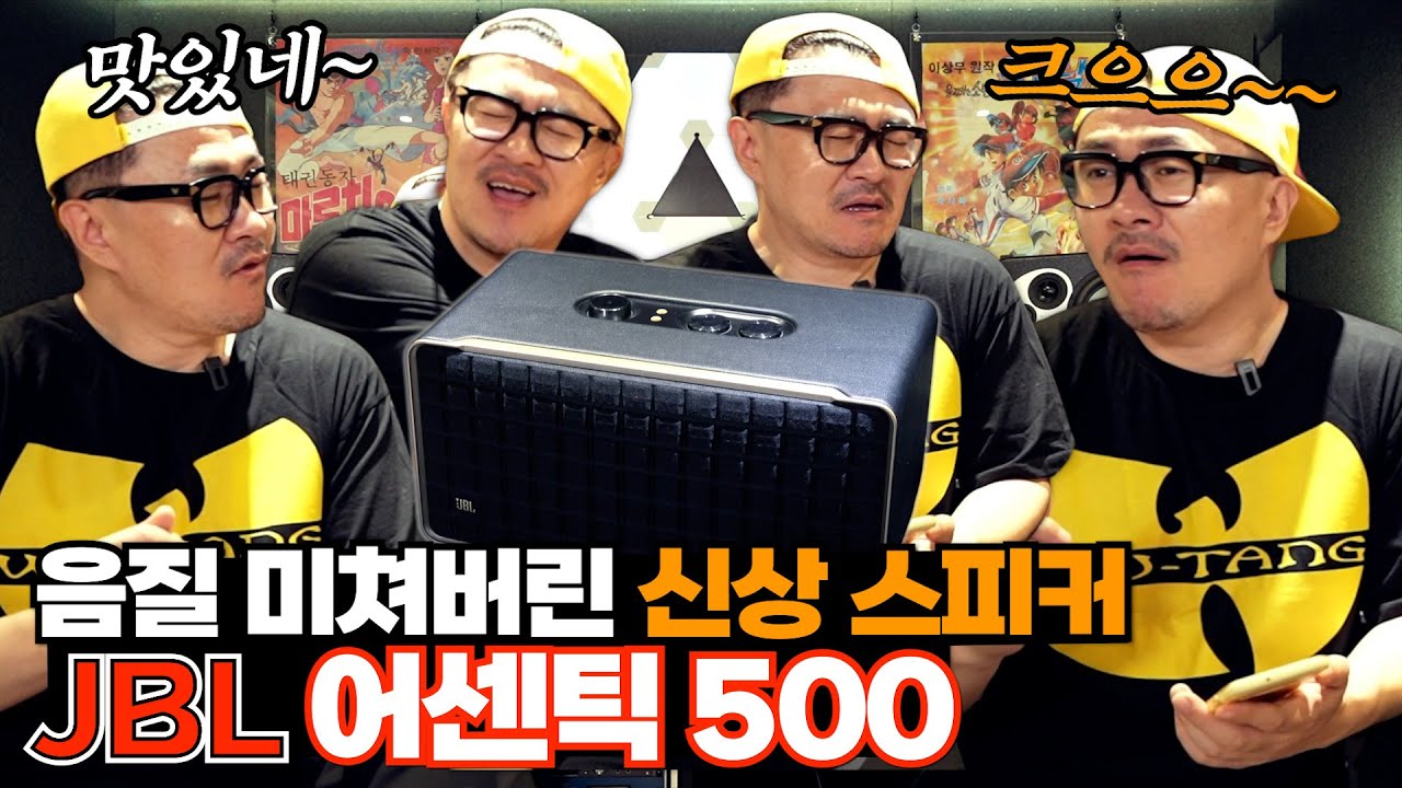 음질이 미쳐버린 데프콘의 신상 스피커! [JBL 어센틱 500] 와이파이에 돌비 애트모스까지~ 소리 들어봐봐!!