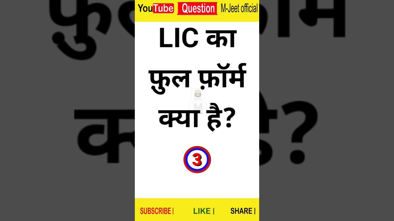 LIC का फुल फॉर्म क्या है? Quiz in Hindi 