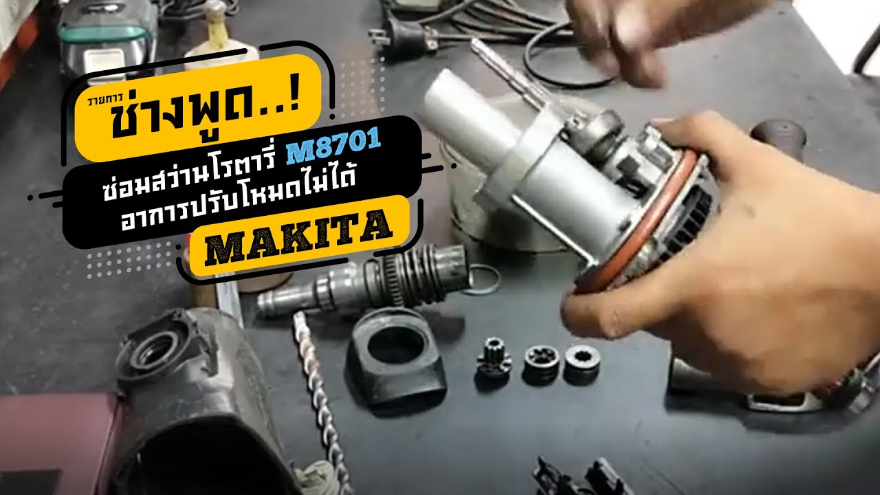 ช่างพูด | ซ่อมสว่านโรตารี่ MAKITA รุ่น  M8701 อาการปรับโหมดไม่ได้ | เกรียงไทยวัฒนากรุ๊ป - KTW Group