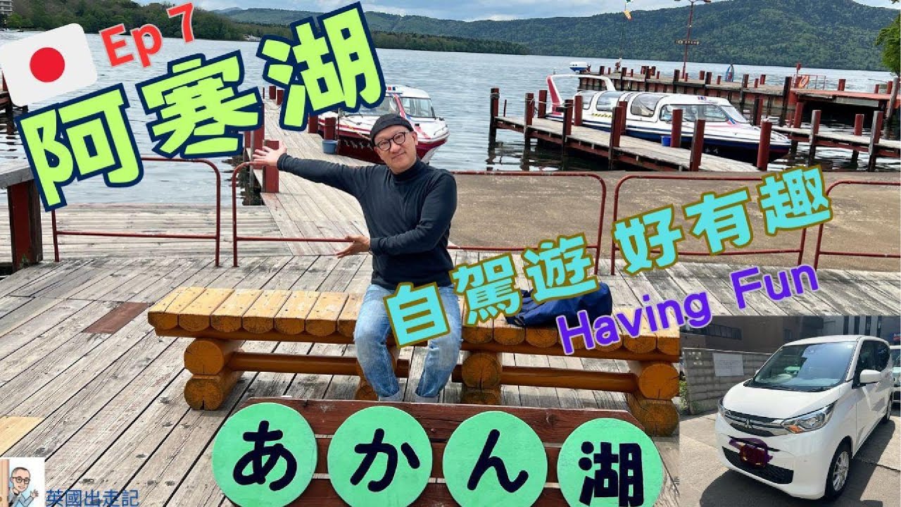 北海道【阿寒湖】Ep7  住一晚| 一泊兩食。不過個「大浴池」，超失望。同埋〔阿努族〕購物街買啲乜嘢？揸車去 〖層雲峽〗， 上山 又 落山；雖然好大霧，但可以響路上，睇到唔同嘅景色#日本旅遊 #阿寒湖