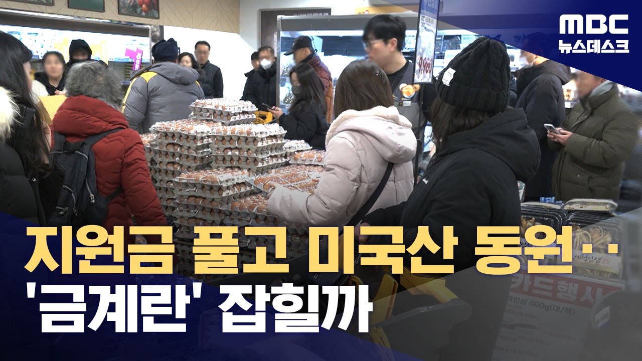 미국산 계란 224만 개 공수‥마트 할인 행사에 '오픈런'까지 (2026.01.31/뉴스데스크/MBC)