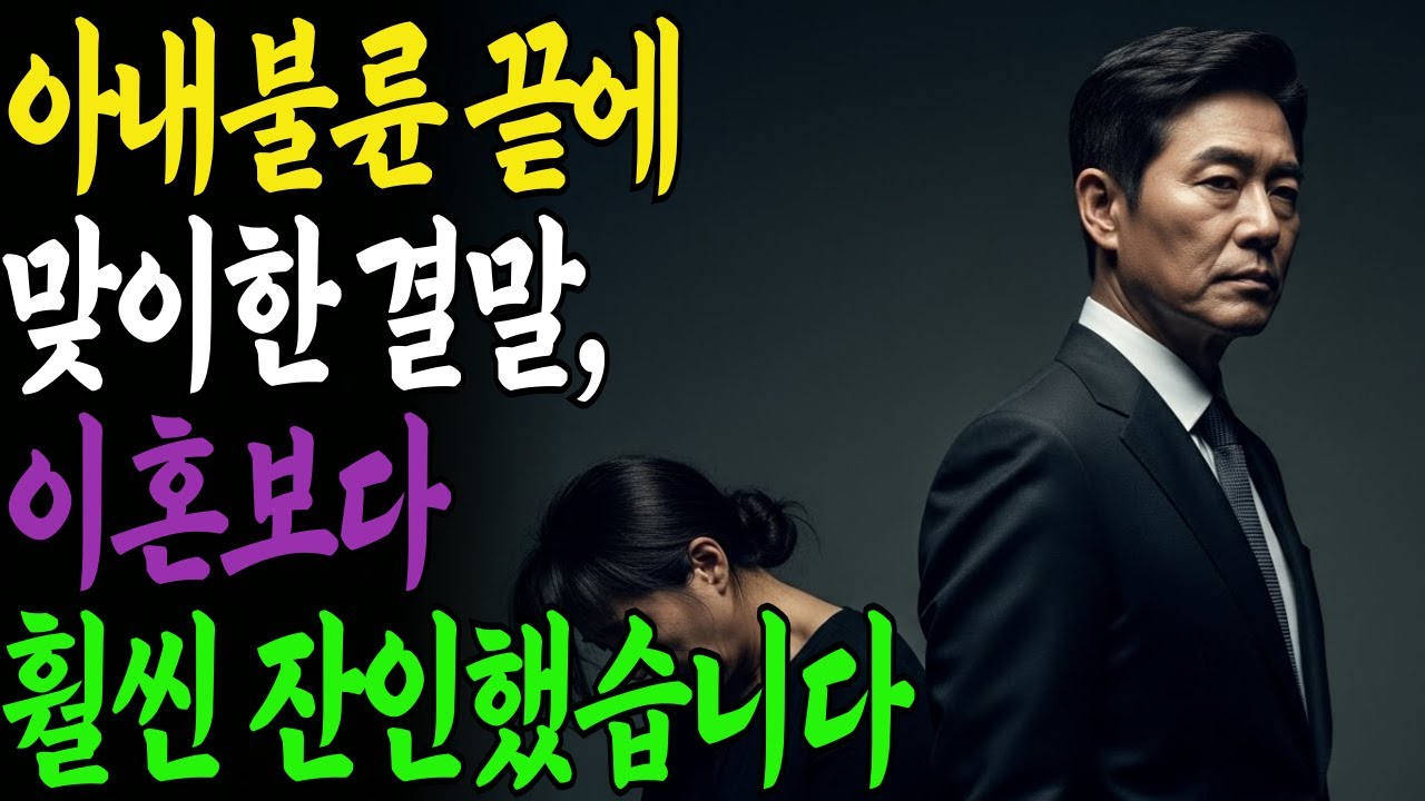 아내불륜 끝에 맞이한 결말, 이혼보다 훨씬 잔인했습니다