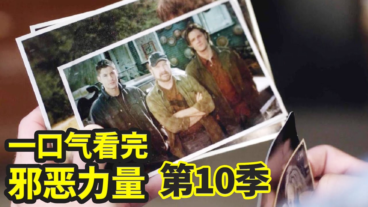 一口气看完经典美剧《邪恶力量》第10季（合集）| 温家双煞打怪升级 | 超自然档案·恶鬼凶灵·SPN | 抓马· 最长寿美剧