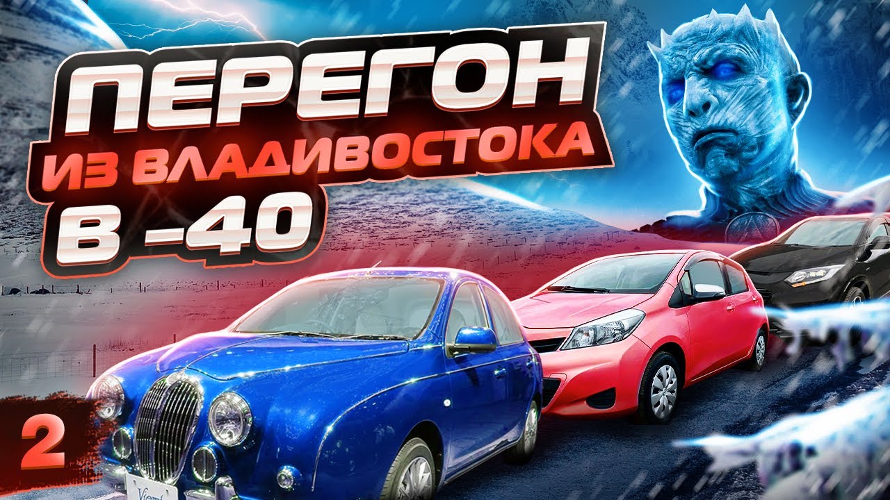 Опасный перегон из Владивостока в -40. Mitsuoka Viewt,Toyota Vitz и Honda Vezel.