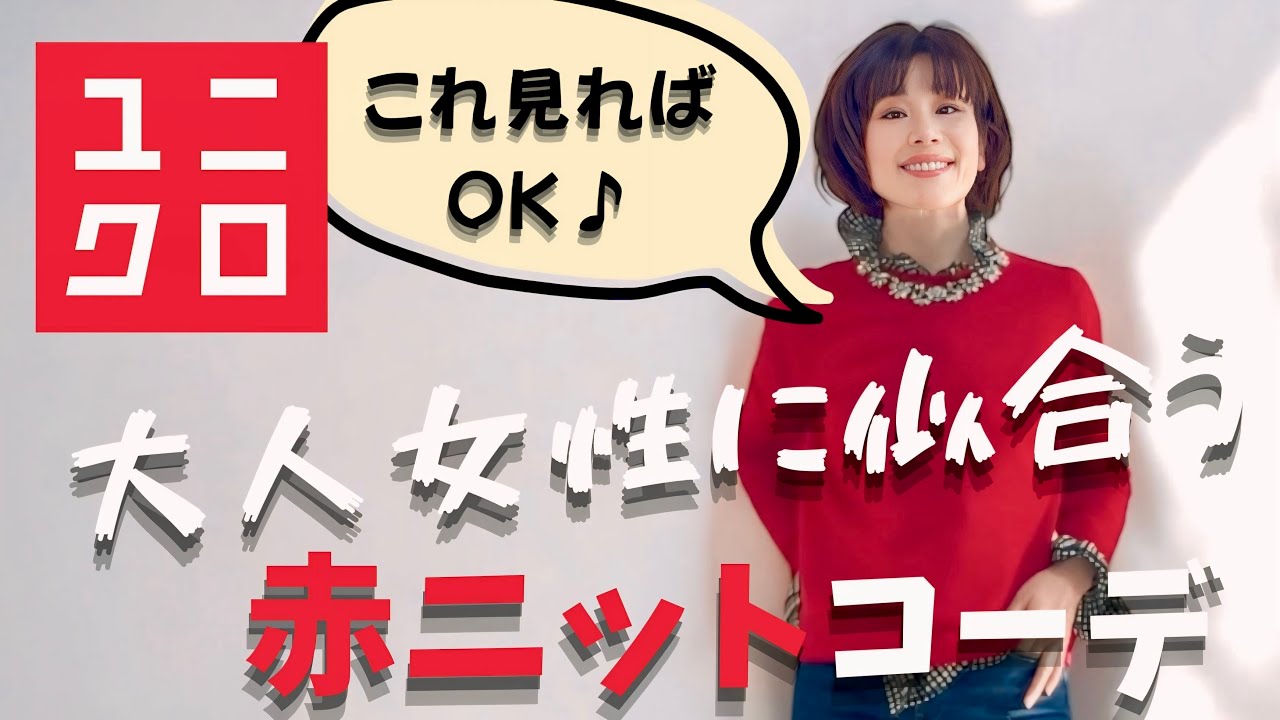 【着こなしテクニック】これ見ればOK！UNIQLO赤ニットで大人女性に似合う素敵な冬コーデをご紹介！！