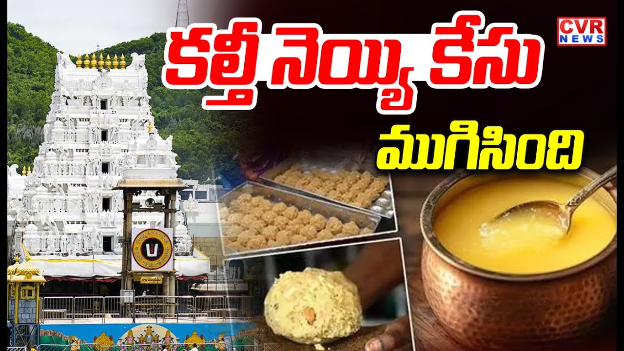 ముగిసిన తిరుమల కల్తీ నెయ్యి | Chargesheet In Tirumala Adulterated Ghee Case | CVR News