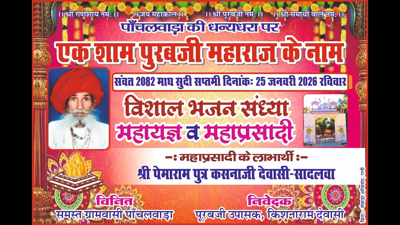  Live2026,मारा सतगुरु आया पावणा//राईका फिल्म स्टूडियो ढोला जागीर प्रो जगदीश देवासी 9664328323