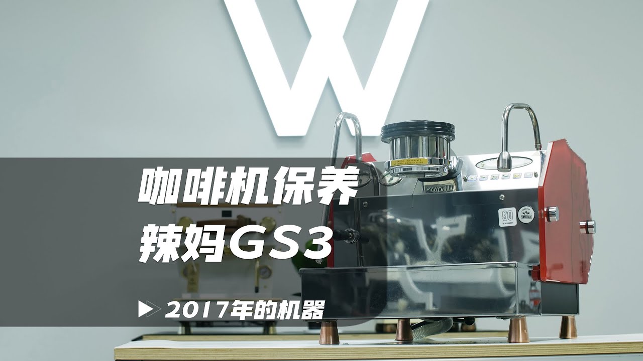 咖啡机大保养—Lamarzocco GS3 AV版
