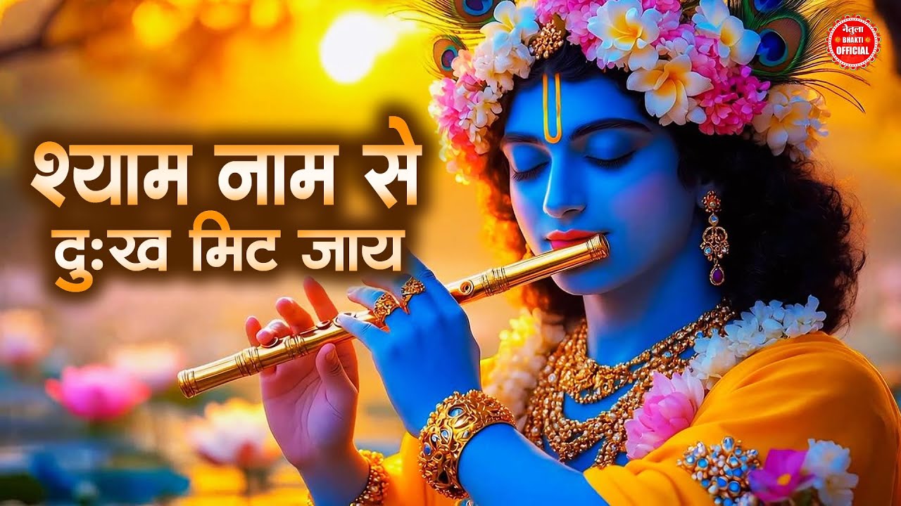 Shyam Ki Charno Mein Jannat Paaye – Krishna Bhajan of Peace and Devotion | Devotional Krishna Bhajan