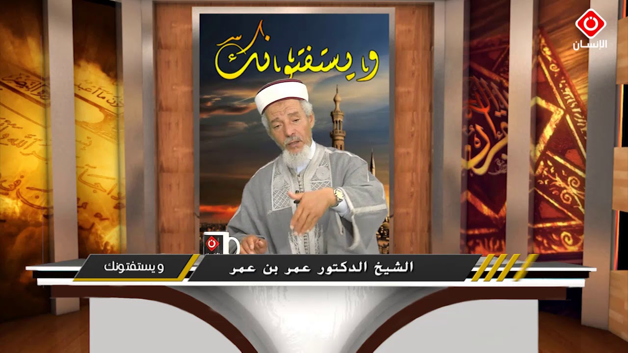 ويستفتونك  الشيخ عمر   1 5 2019