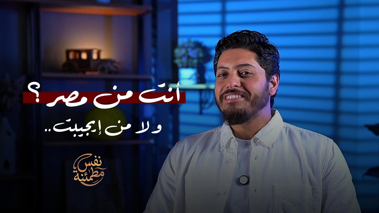 أنت من مصر ولا من إيجيبت  #2  #نفس_مطمئنة