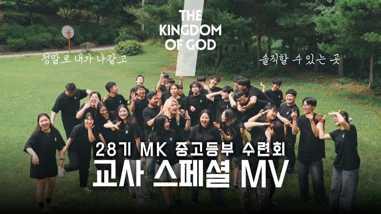 Vision MK ║2025║28기 중고등부 MK 수련회 교사 Special MV
