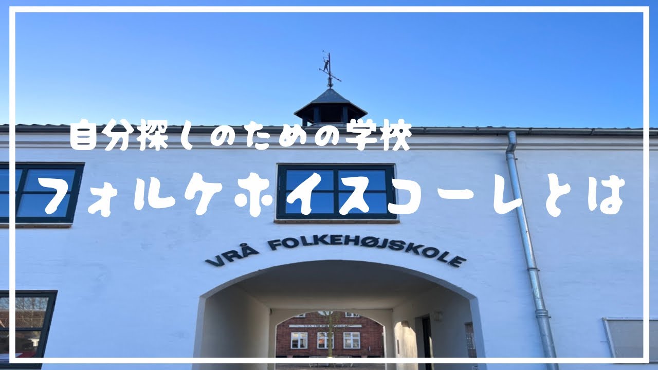 【自分探しのための学校】デンマーク🇩🇰フォルケホイスコーレとは？