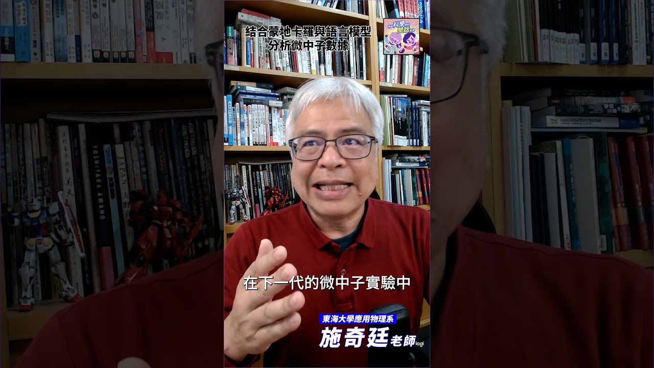 結合蒙地卡羅與語言模型分析微中子數據😮｜一分鐘科學新鮮事 EP233 #shorts