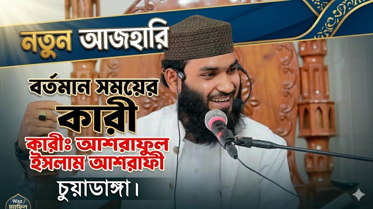 Qari ashraful Islam ashrafi Chuadanga new waz2026/Ramadan special 