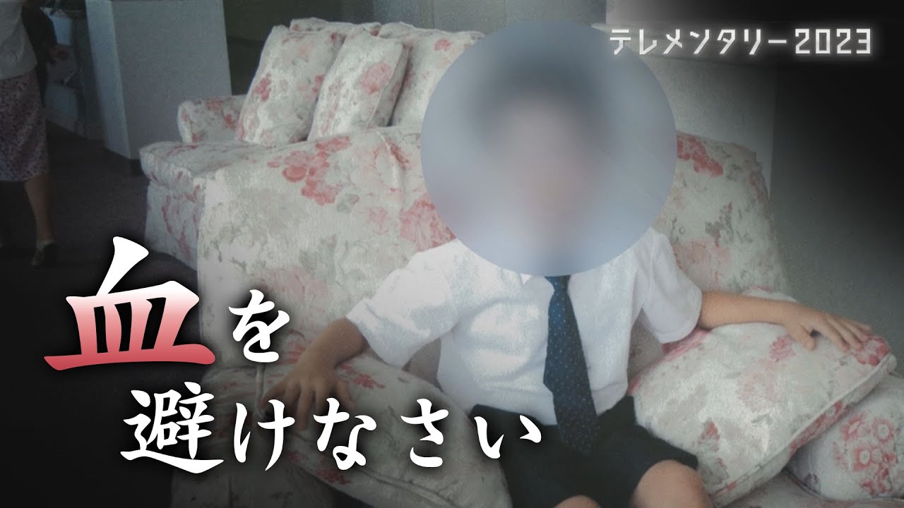 輸血拒否 誰がために…エホバの子 信仰か虐待か～教団の内部文書に「子どものために輸血を拒否しなければなりません」【テレメンタリー】