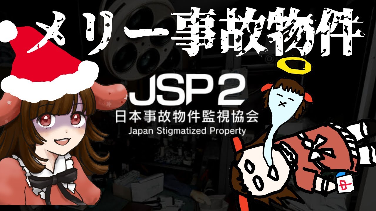 【#日本事故物件監視協会2 -Japan Stigmatized Property-】クリスマスイヴに事故物件監視バイト