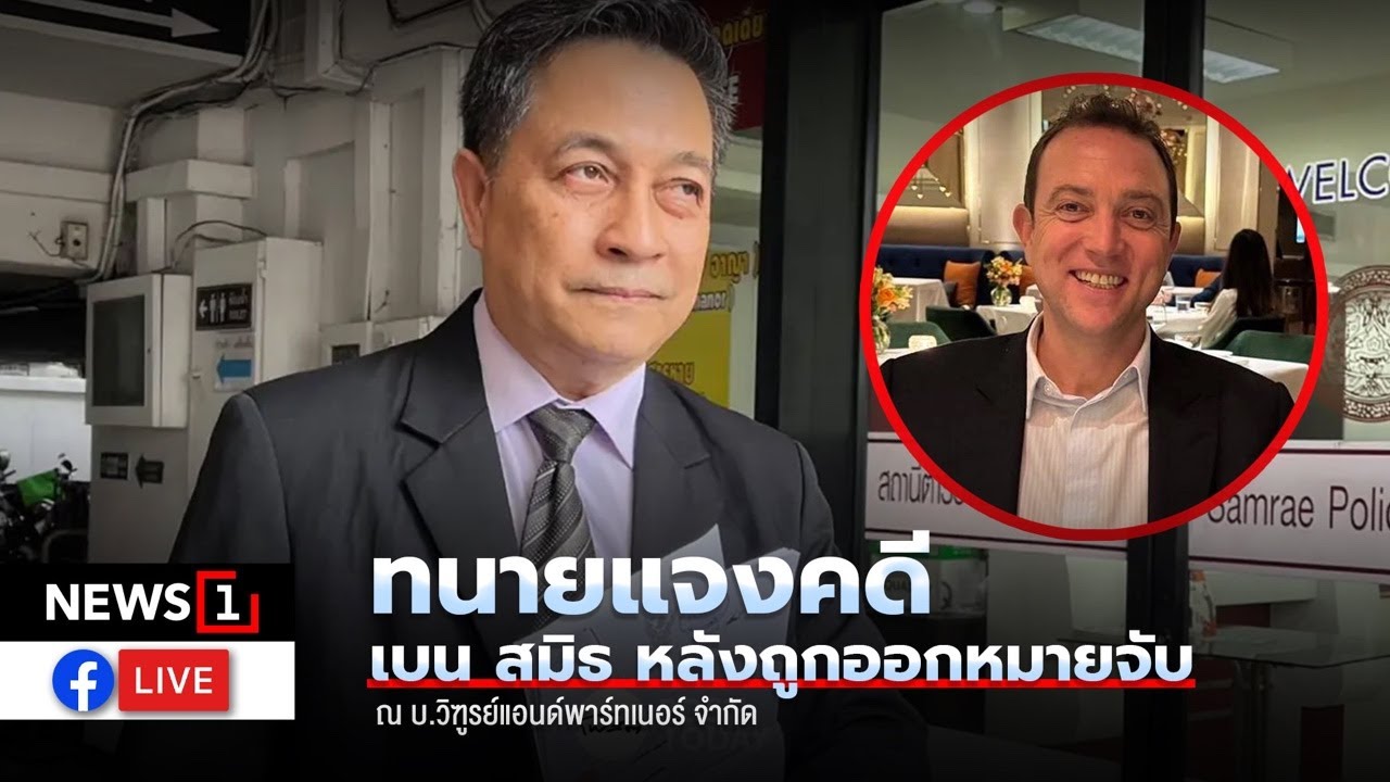 ทนายแจงคดี เบนสมิธ หลังถูกออกหมายจับ