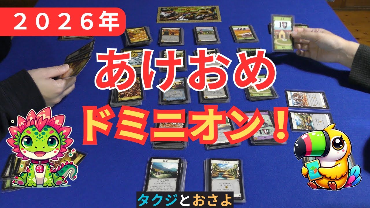2026年　今年もドミニオンから始まるよ！！　～タクジ と おさよ～【ボードゲーム プレイ動画】