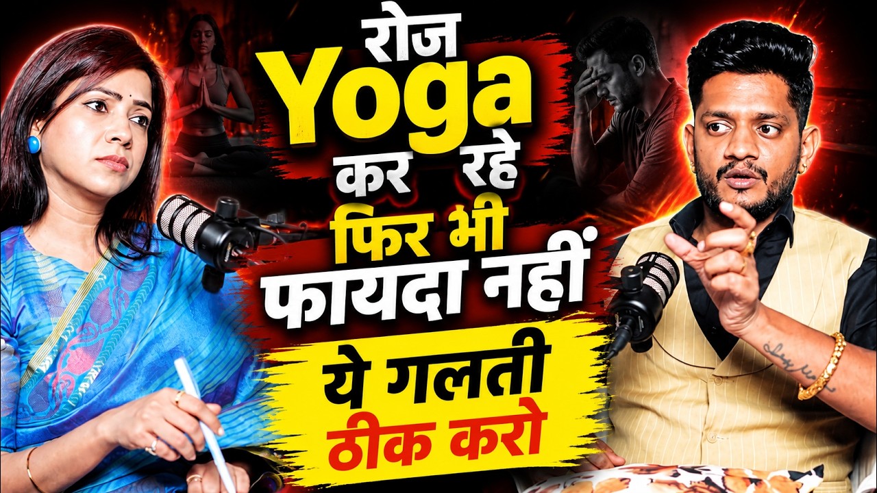 ये 3 गलतियां आपका Health बर्बाद कर रहे हैं | Yoga vs Gym | Manmohan Yogi New Podcast @Jairamyoga 