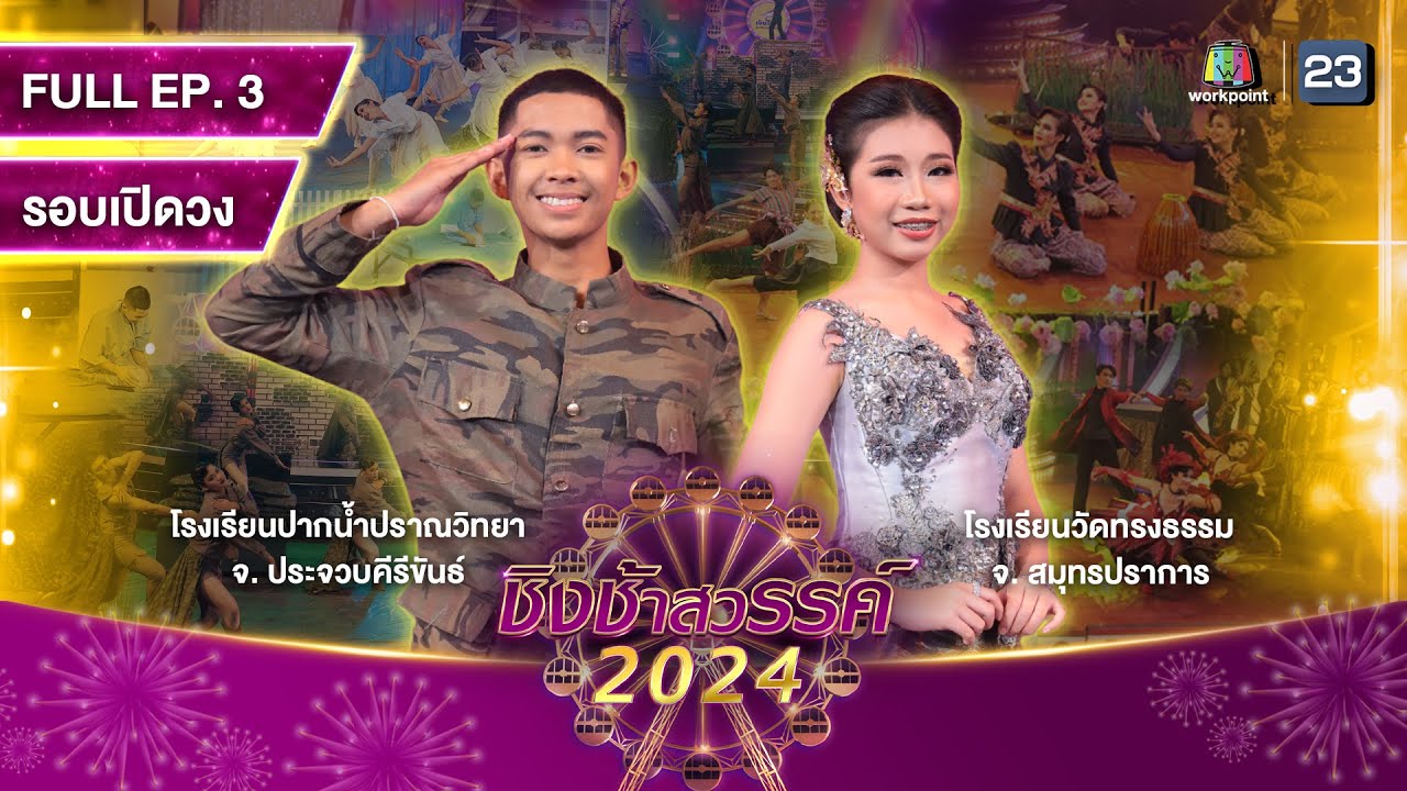 ชิงช้าสวรรค์ 2024 สเปเชียล | EP.03 ปากน้ำปราณวิทยา, วัดทรงธรรม | 20 ม.ค. 67 Full EP
