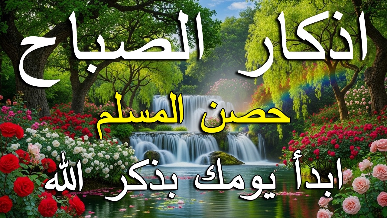 أذكار الصباح - راحة نفسية لا توصف بصوت القارئ علاء عقل | Morning Athkar - Dzkir Pagi by Alaa Aql