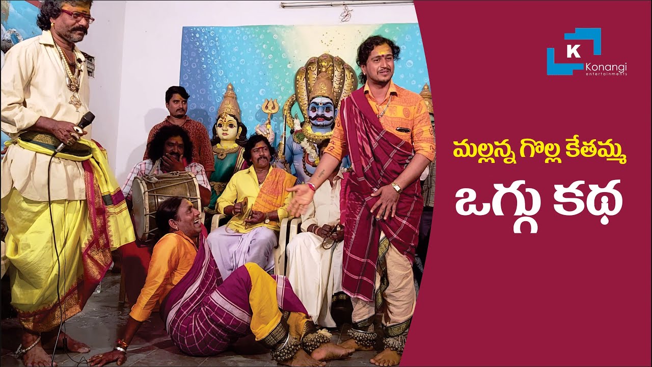 Yellamma Oggu Katha | Mallanna Golla Kethamma Oggu Katha | Oggu Babu Rao | Oggu Patalu