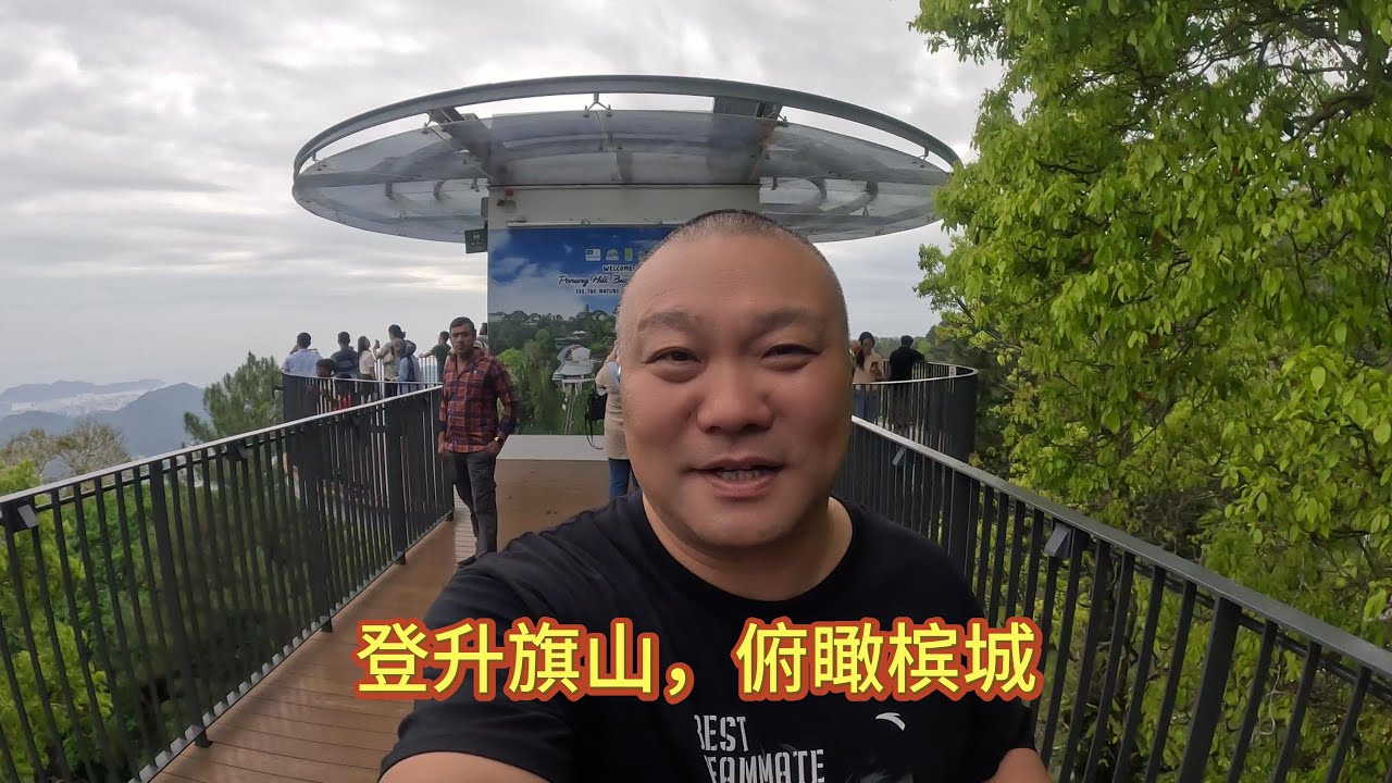 登頂檳城升旗山！坐「過山車」纜車俯瞰全城，第一次嘗試穆斯林手抓饼，這味道絕了！