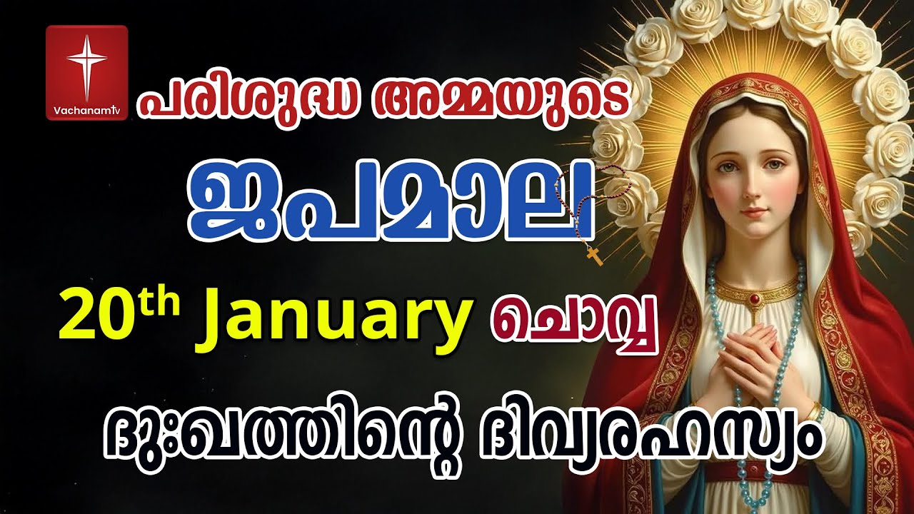 Japamala 20th January 2026 ദുഃഖത്തിൻ്റെ ദിവ്യരഹസ്യം Dhukkathinde Rahasyangal #japamala  #rosary