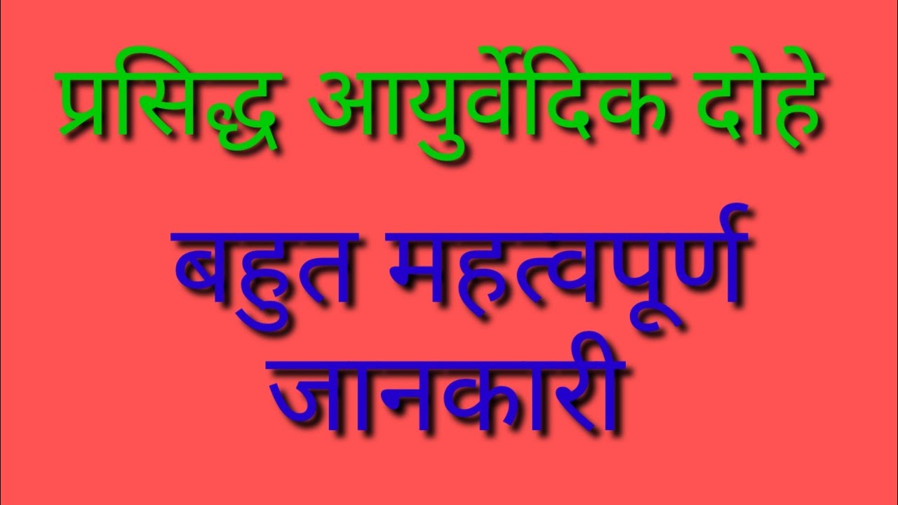 प्रसिद्ध आयुर्वेदिक दोहे अर्थ सहित जानकारी