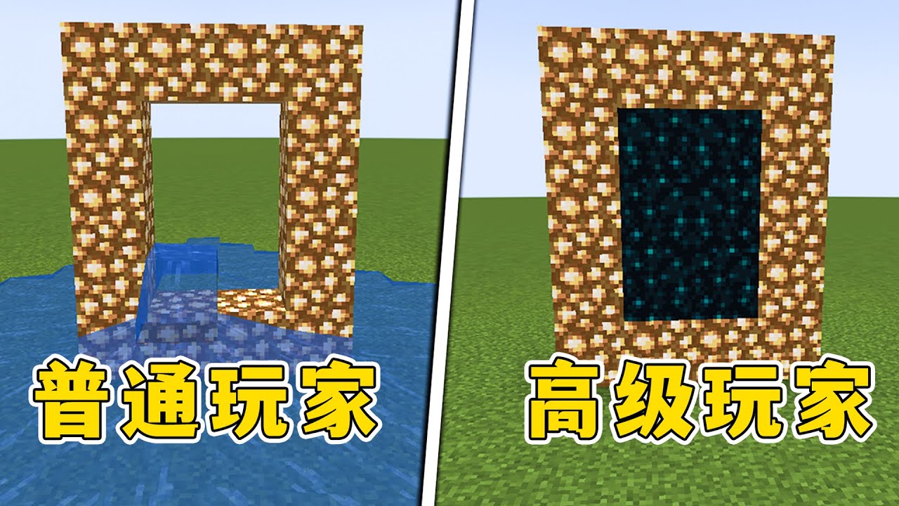 我的世界：7個MC黑科技，螢石傳送門真的能激活了？