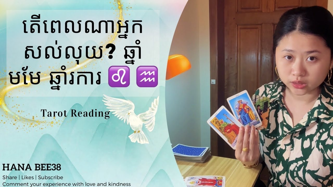 តើពេលណាអ្នកសល់លុយ? ឆ្នាំ មមែ ឆ្នាំរការ ♌️ ♒️