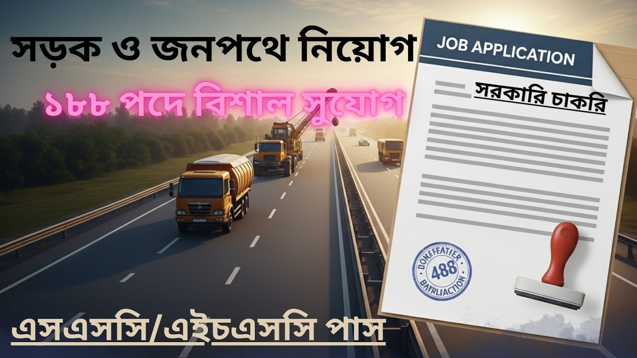 সরকারি চাকরি সড়ক ও জনপথ অধিদপ্তর|নিয়োগ বিজ্ঞপ্তি ২০২৬|RHD Job 2026…!