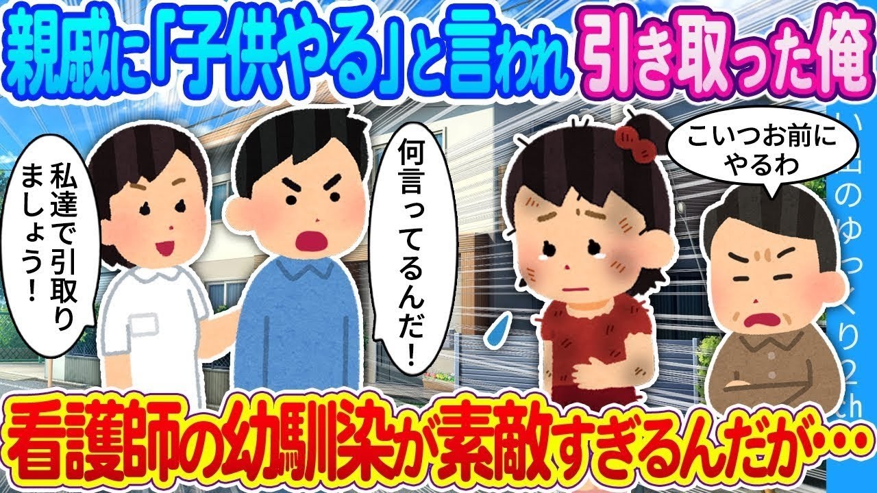 【馴れ初め】親戚に「子供やる」と言われ引き取った俺…看護師の幼馴染が素敵すぎるんだが…