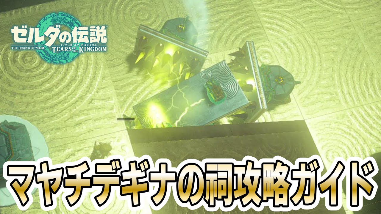 『マヤチデギナの祠』攻略方法実践解説！（一身の戦い 追跡）【ゼルダの伝説 ティアーズ オブ ザ キングダム 】
