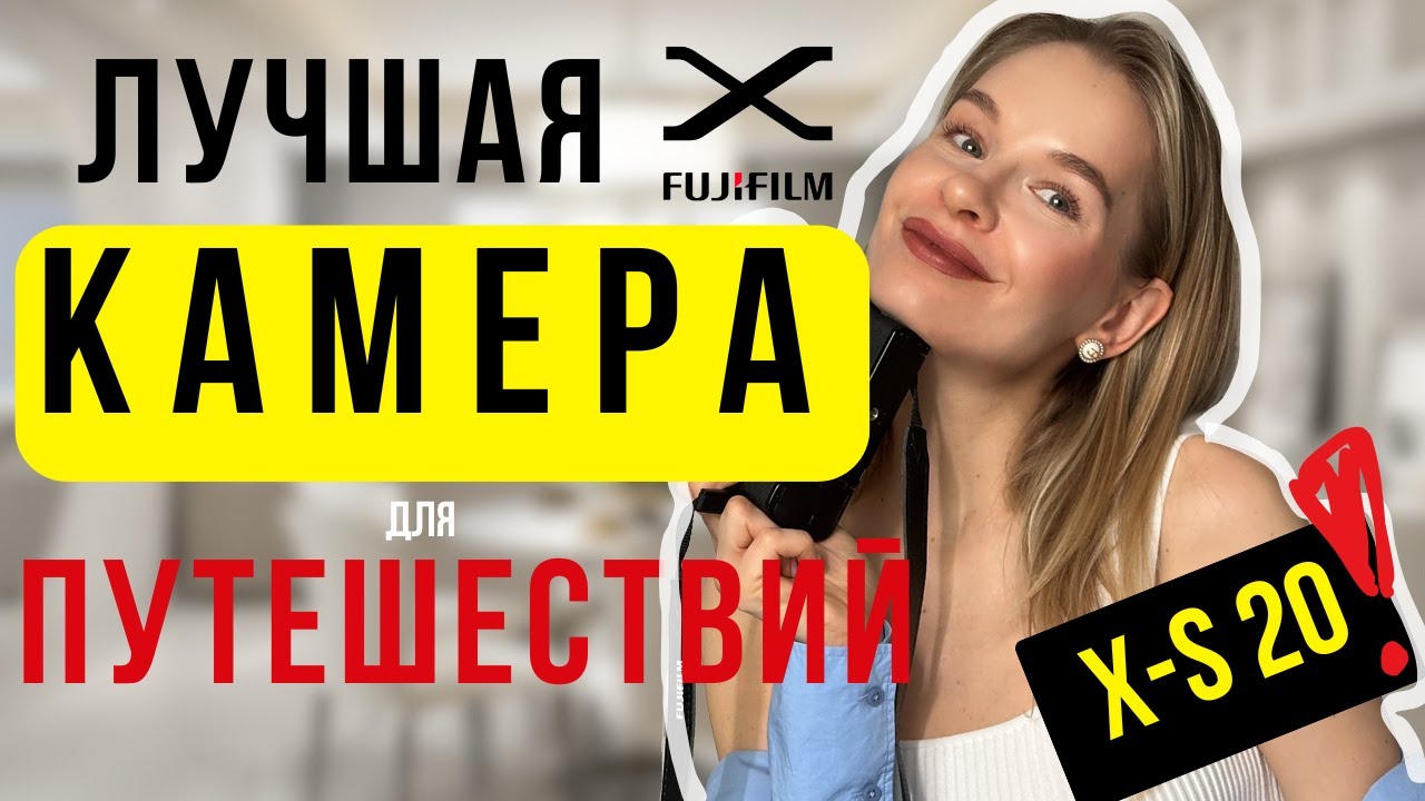 Обзор FUJIFILM X-S 20 | Лучшая камера для путешествий | Сравнение с Canon