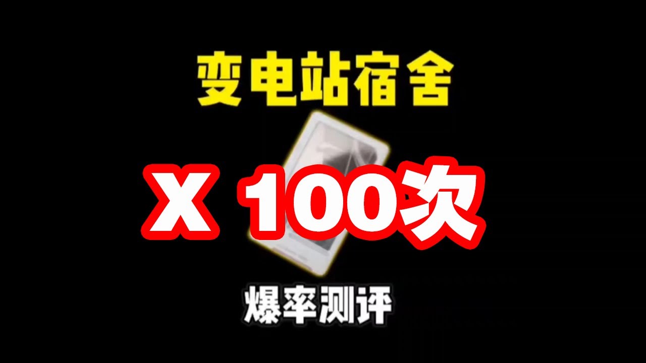 爆肝！100次变电站宿舍 最便宜的卡最低的成本，搏百万撤离搏一夜暴富