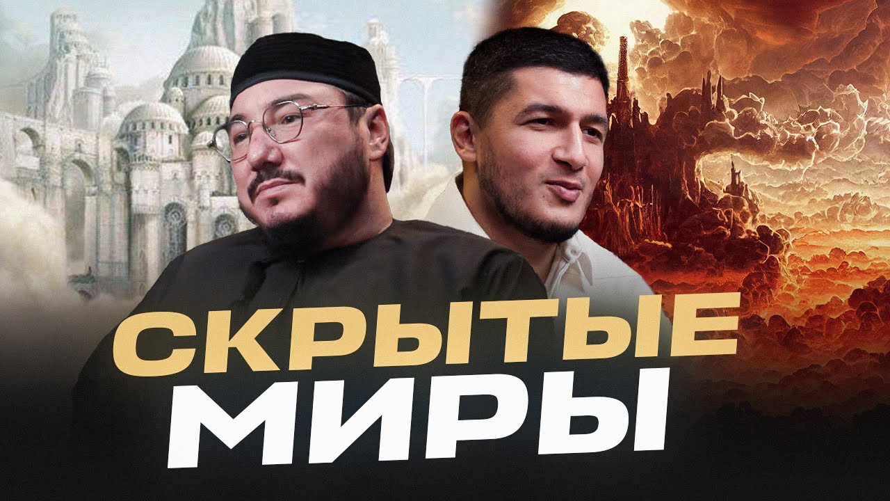 Шокирующие откровения скрытых миров: джины, ангелы, нафс.